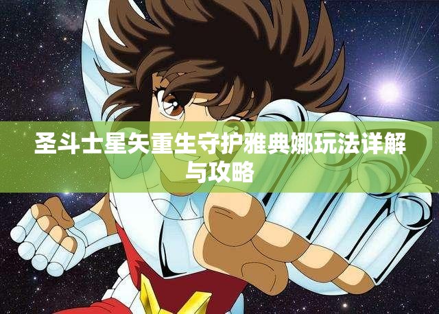 圣斗士星矢重生守护雅典娜玩法详解与攻略