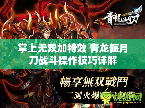 掌上无双加特效 青龙偃月刀战斗操作技巧详解