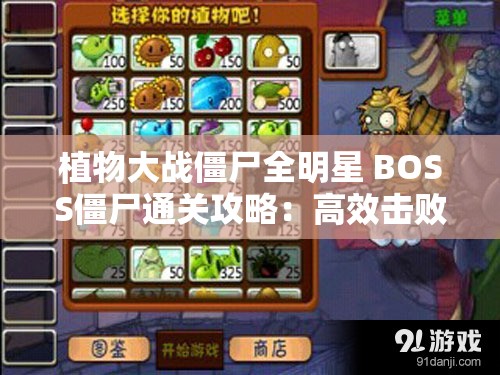 植物大战僵尸全明星 BOSS僵尸通关攻略：高效击败BOSS的技巧