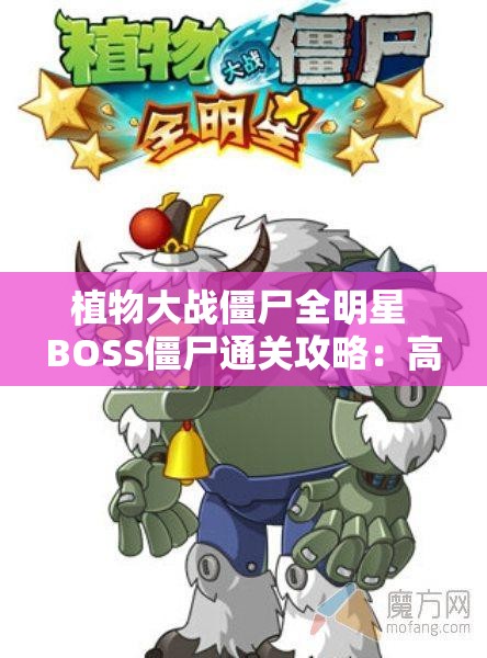 植物大战僵尸全明星 BOSS僵尸通关攻略：高效击败BOSS的技巧