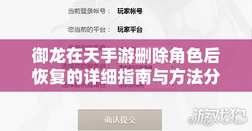 御龙在天手游删除角色后恢复的详细指南与方法分享