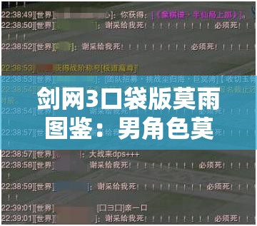 剑网3口袋版莫雨图鉴：男角色莫雨帅气袭来，完整解析