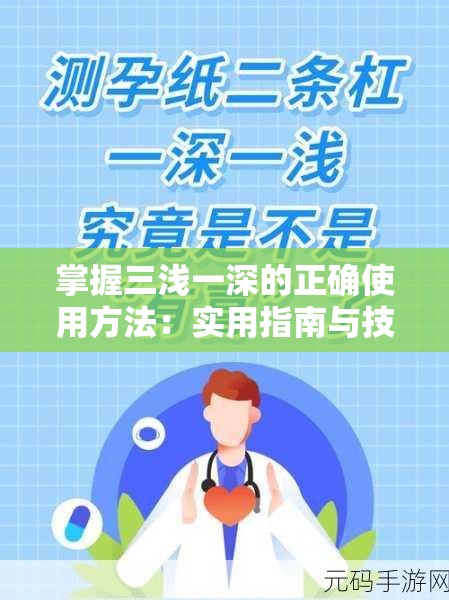 掌握三浅一深的正确使用方法：实用指南与技巧