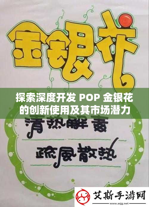 探索深度开发 POP 金银花的创新使用及其市场潜力