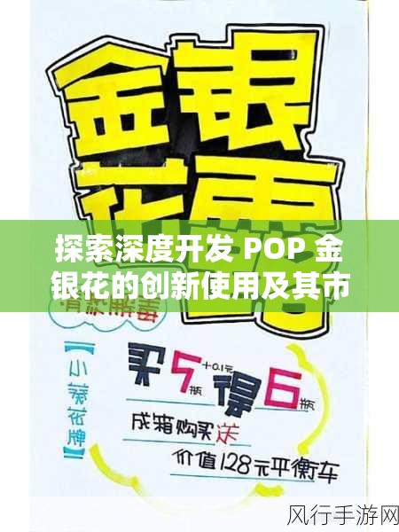 探索深度开发 POP 金银花的创新使用及其市场潜力