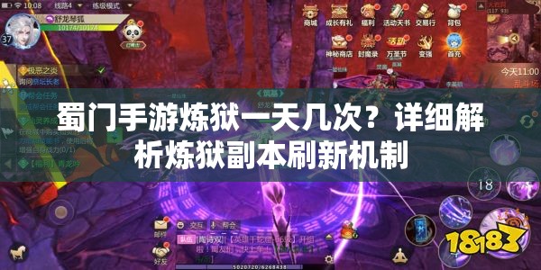 蜀门手游炼狱一天几次？详细解析炼狱副本刷新机制