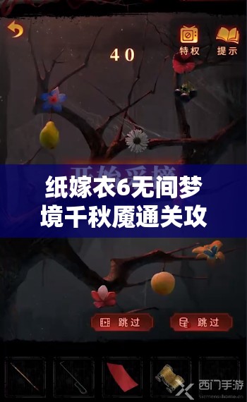 纸嫁衣6无间梦境千秋魇通关攻略大全：详细解析与技巧分享