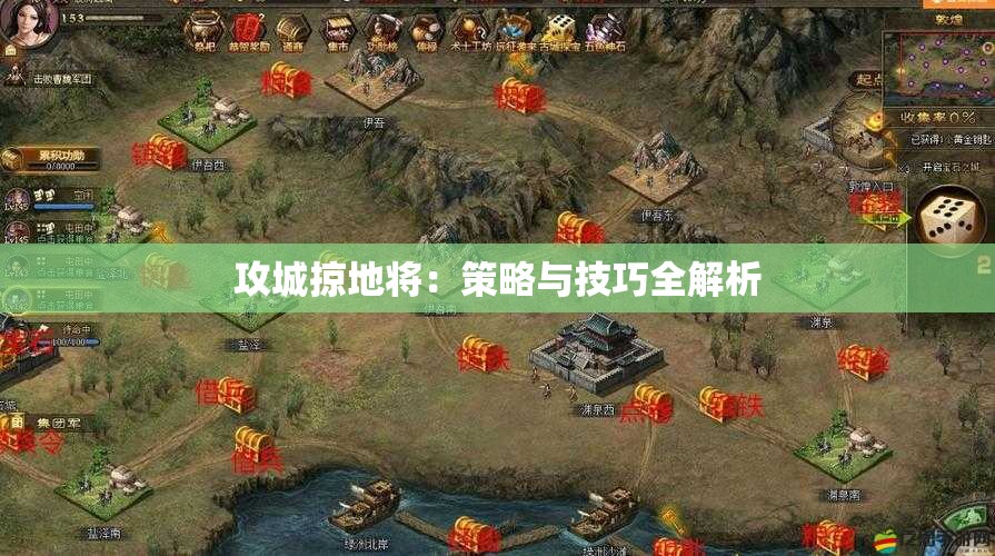 攻城掠地将：策略与技巧全解析