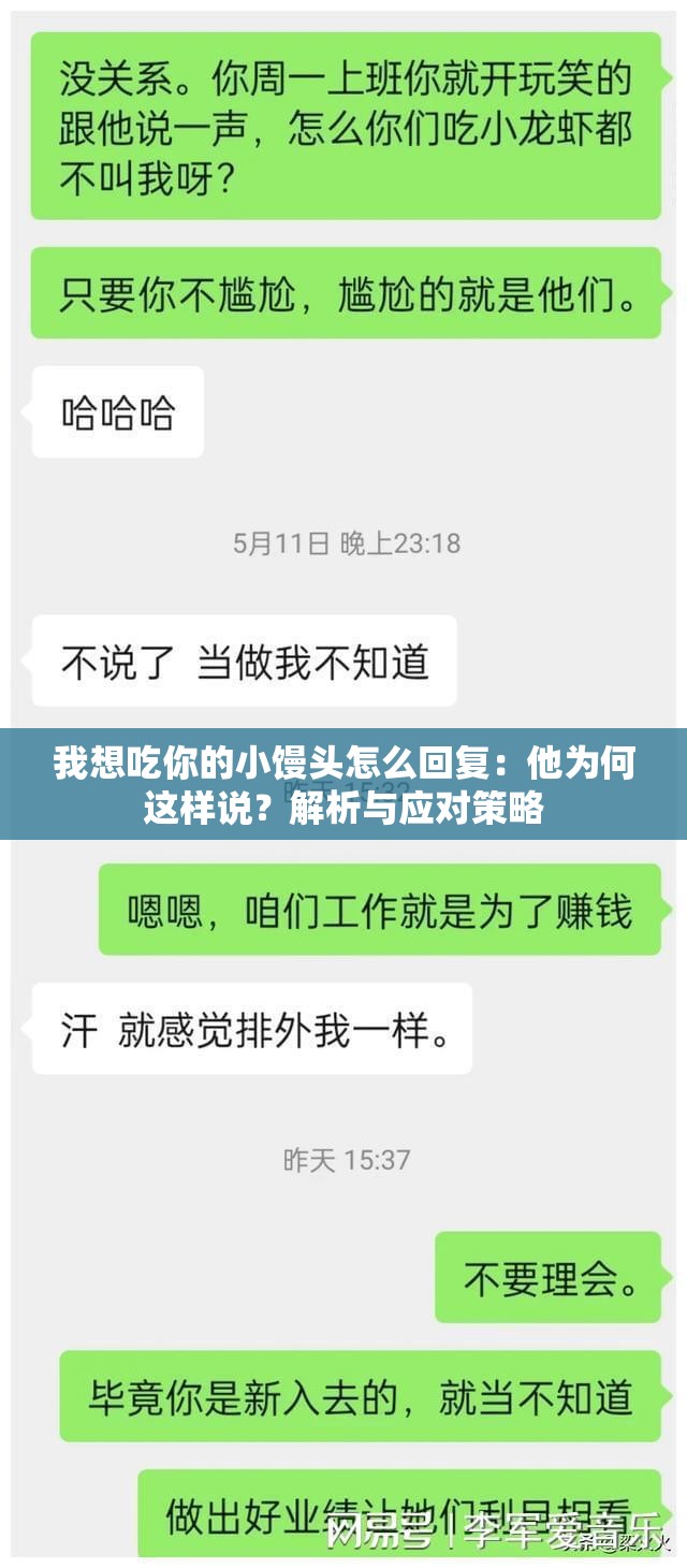 我想吃你的小馒头怎么回复：他为何这样说？解析与应对策略