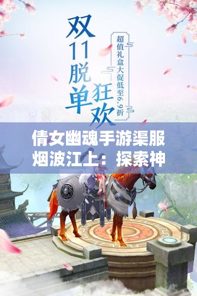 倩女幽魂手游渠服烟波江上：探索神秘江湖世界