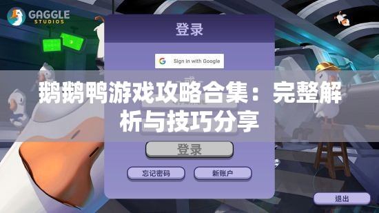 鹅鹅鸭游戏攻略合集：完整解析与技巧分享