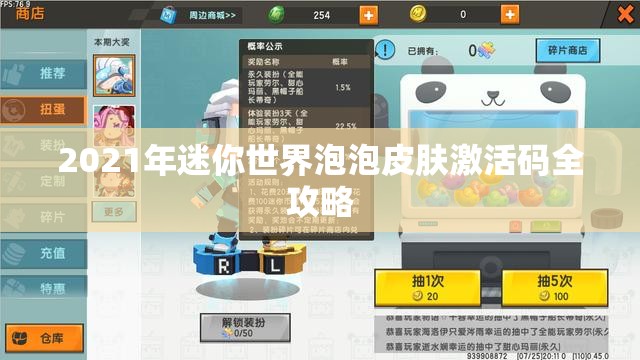 2021年迷你世界泡泡皮肤激活码全攻略