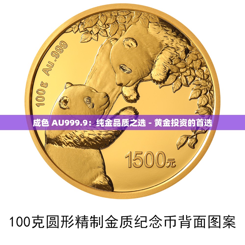 成色 AU999.9：纯金品质之选 - 黄金投资的首选