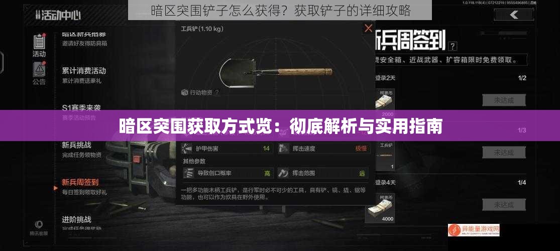 暗区突围获取方式览：彻底解析与实用指南