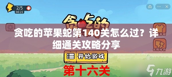 贪吃的苹果蛇第140关怎么过？详细通关攻略分享