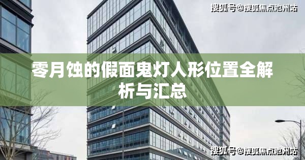 零月蚀的假面鬼灯人形位置全解析与汇总