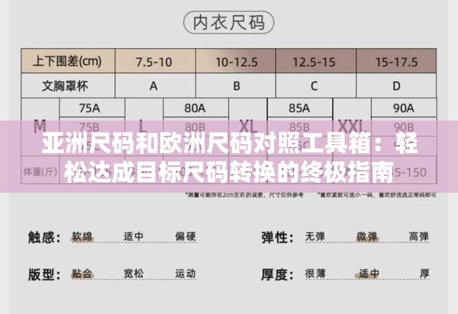 亚洲尺码和欧洲尺码对照工具箱：轻松达成目标尺码转换的终极指南