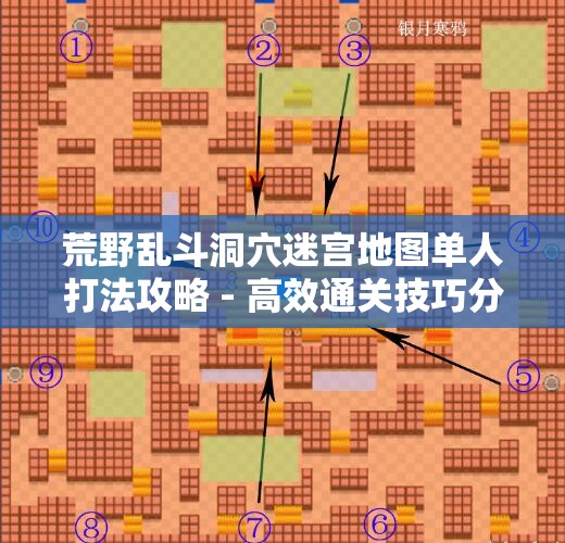 荒野乱斗洞穴迷宫地图单人打法攻略 - 高效通关技巧分享