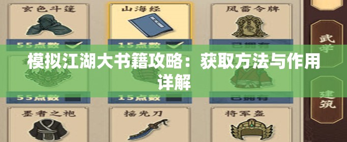 模拟江湖大书籍攻略：获取方法与作用详解