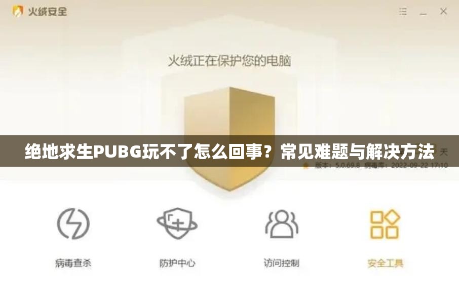 绝地求生PUBG玩不了怎么回事？常见难题与解决方法