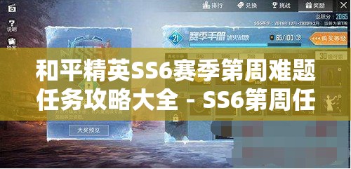 和平精英SS6赛季第周难题任务攻略大全 - SS6第周任务指南详解