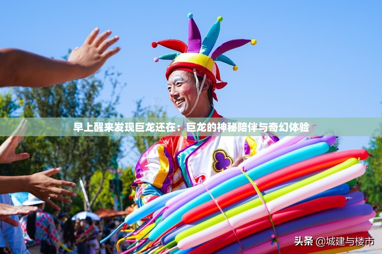 早上醒来发现巨龙还在：巨龙的神秘陪伴与奇幻体验