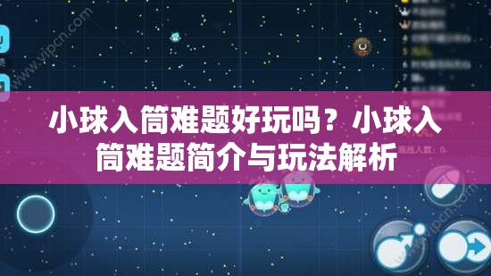 小球入筒难题好玩吗？小球入筒难题简介与玩法解析