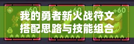 我的勇者新火战符文搭配思路与技能组合详解