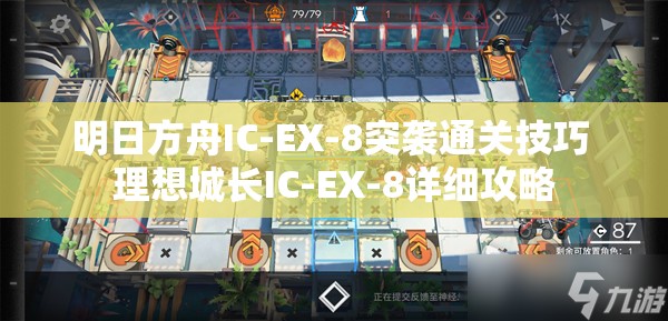 明日方舟IC-EX-8突袭通关技巧 理想城长IC-EX-8详细攻略