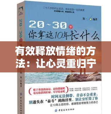 有效释放情绪的方法：让心灵重归宁静的实用指南