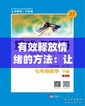 有效释放情绪的方法：让心灵重归宁静的实用指南