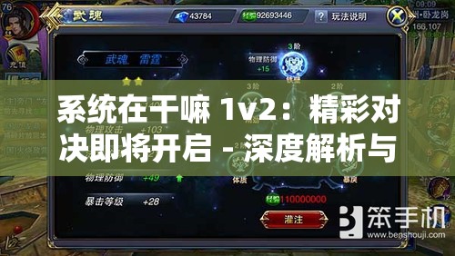 系统在干嘛 1v2：精彩对决即将开启 - 深度解析与前瞻