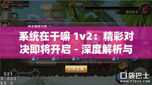 系统在干嘛 1v2：精彩对决即将开启 - 深度解析与前瞻