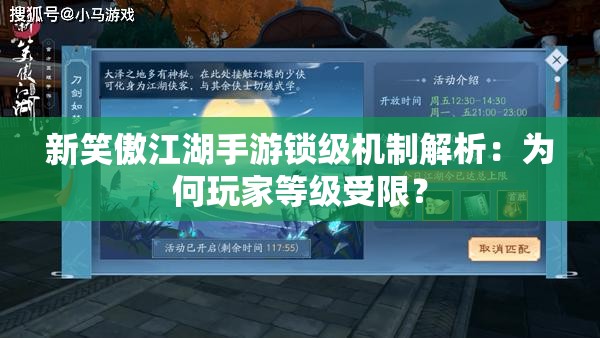 新笑傲江湖手游锁级机制解析：为何玩家等级受限？