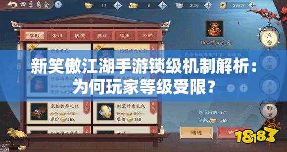 新笑傲江湖手游锁级机制解析：为何玩家等级受限？