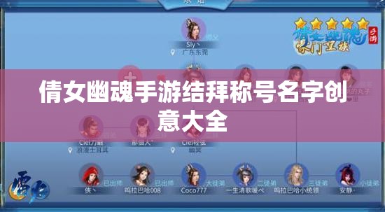 倩女幽魂手游结拜称号名字创意大全