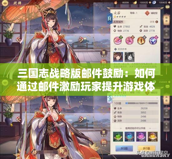 三国志战略版邮件鼓励：如何通过邮件激励玩家提升游戏体验