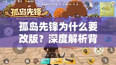 孤岛先锋为什么要改版？深度解析背后的根本原因与策略