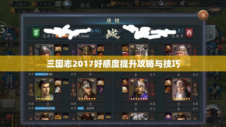 三国志2017好感度提升攻略与技巧