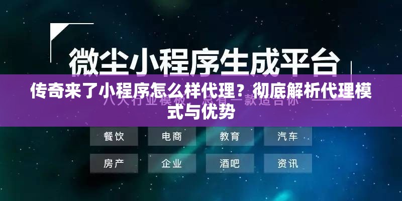 传奇来了小程序怎么样代理？彻底解析代理模式与优势