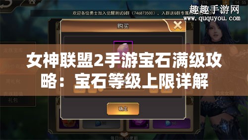 女神联盟2手游宝石满级攻略：宝石等级上限详解