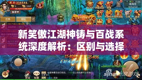 新笑傲江湖神铸与百战系统深度解析：区别与选择指南