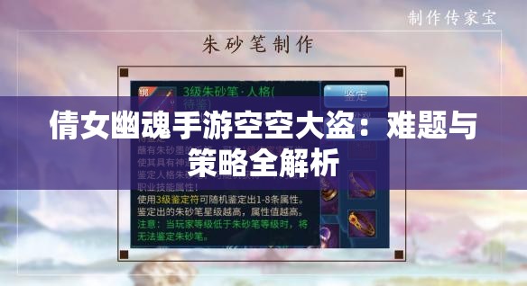 倩女幽魂手游空空大盗：难题与策略全解析