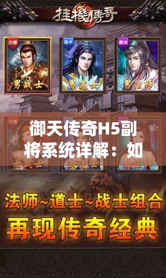 御天传奇H5副将系统详解：如何选择与培养最强副将