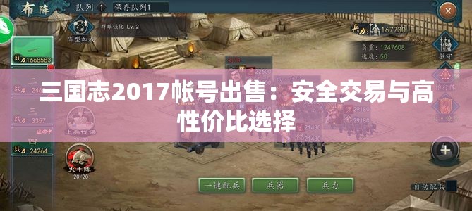 三国志2017帐号出售：安全交易与高性价比选择