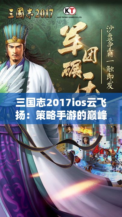 三国志2017ios云飞扬：策略手游的巅峰之作