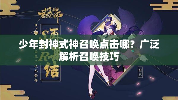 少年封神式神召唤点击哪？广泛解析召唤技巧