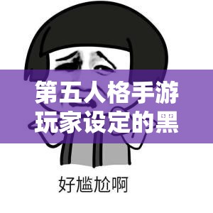 第五人格手游玩家设定的黑白无常：角色设定与玩法解析