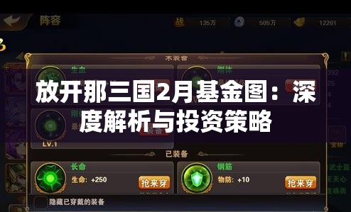 放开那三国2月基金图：深度解析与投资策略