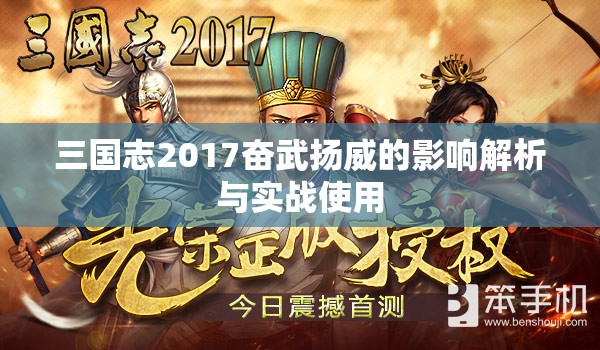 三国志2017奋武扬威的影响解析与实战使用